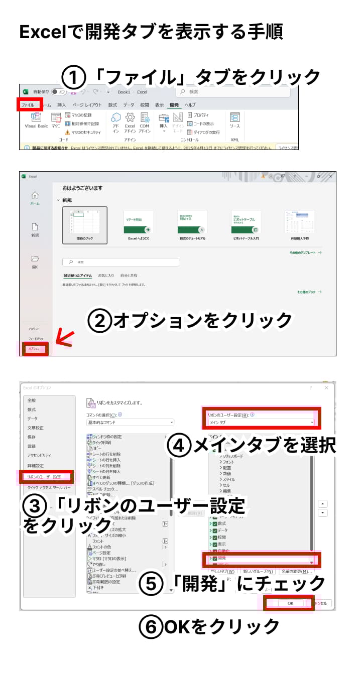 Excelの開発タブを表示する手順